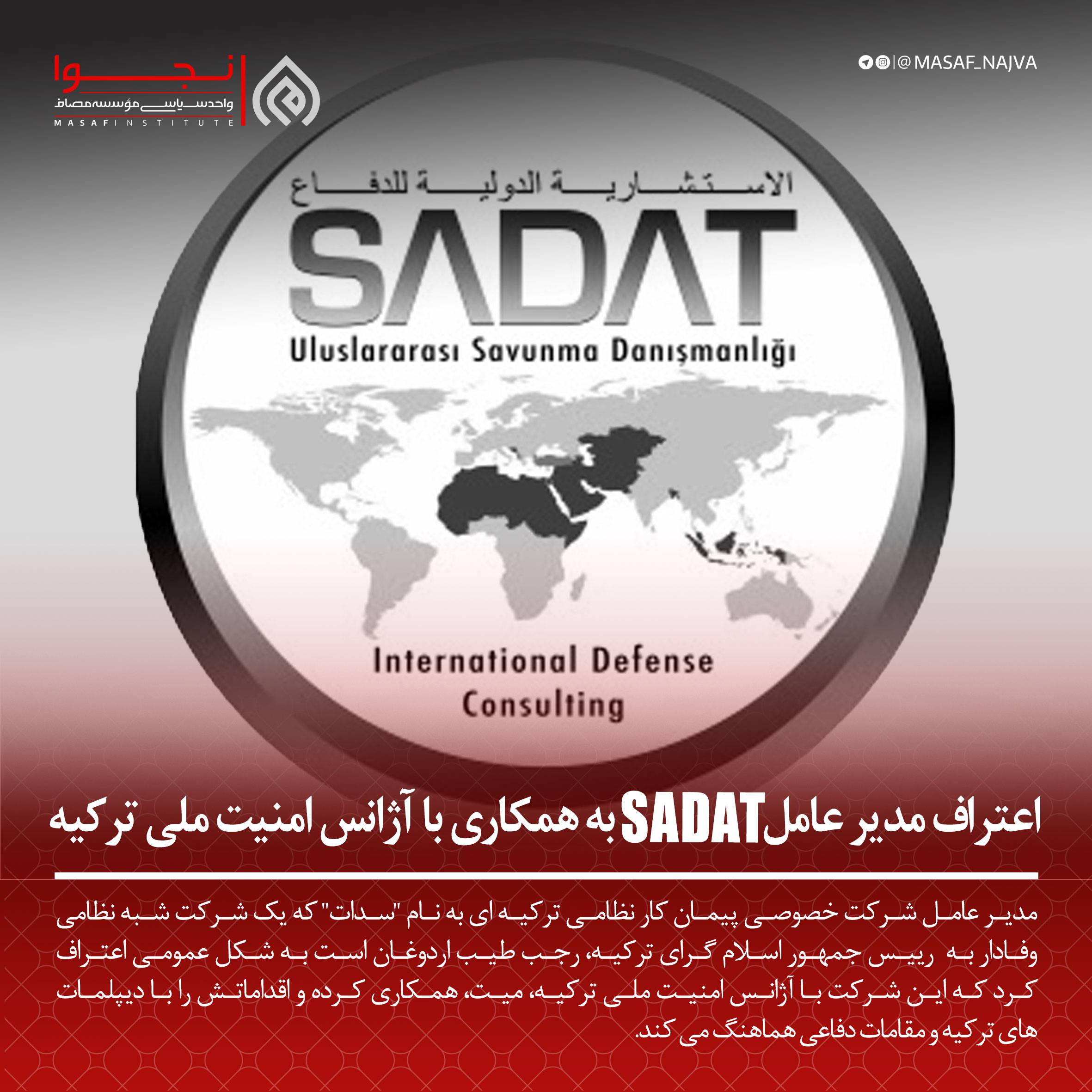 اعتراف مدیرعامل SADAT به همکاری با آژانس امنیت ملی ترکیه